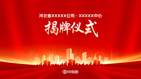 源文件下载【揭牌仪式大屏幕背景】编号：44580018185692034