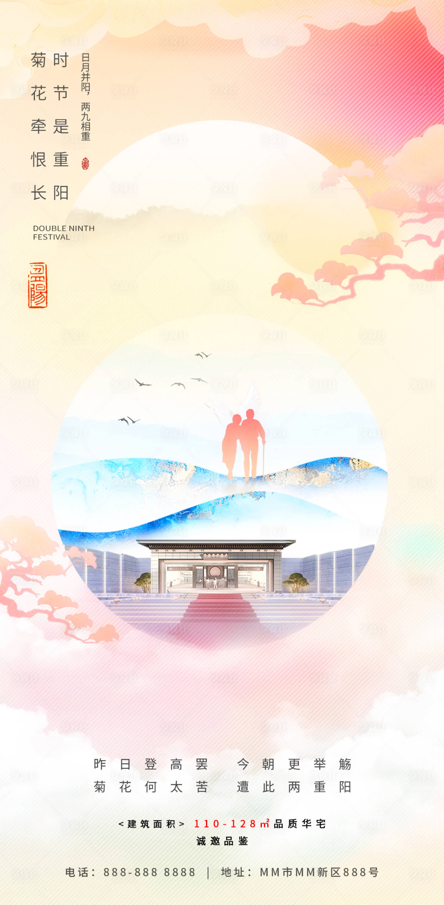 源文件下載【享設計】搜索編號：91950018386552457【重陽節地產海報】