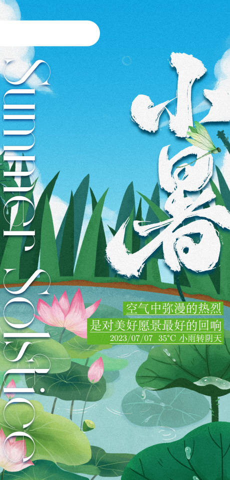 源文件下载【小暑节气海报】编号：90550017811107904