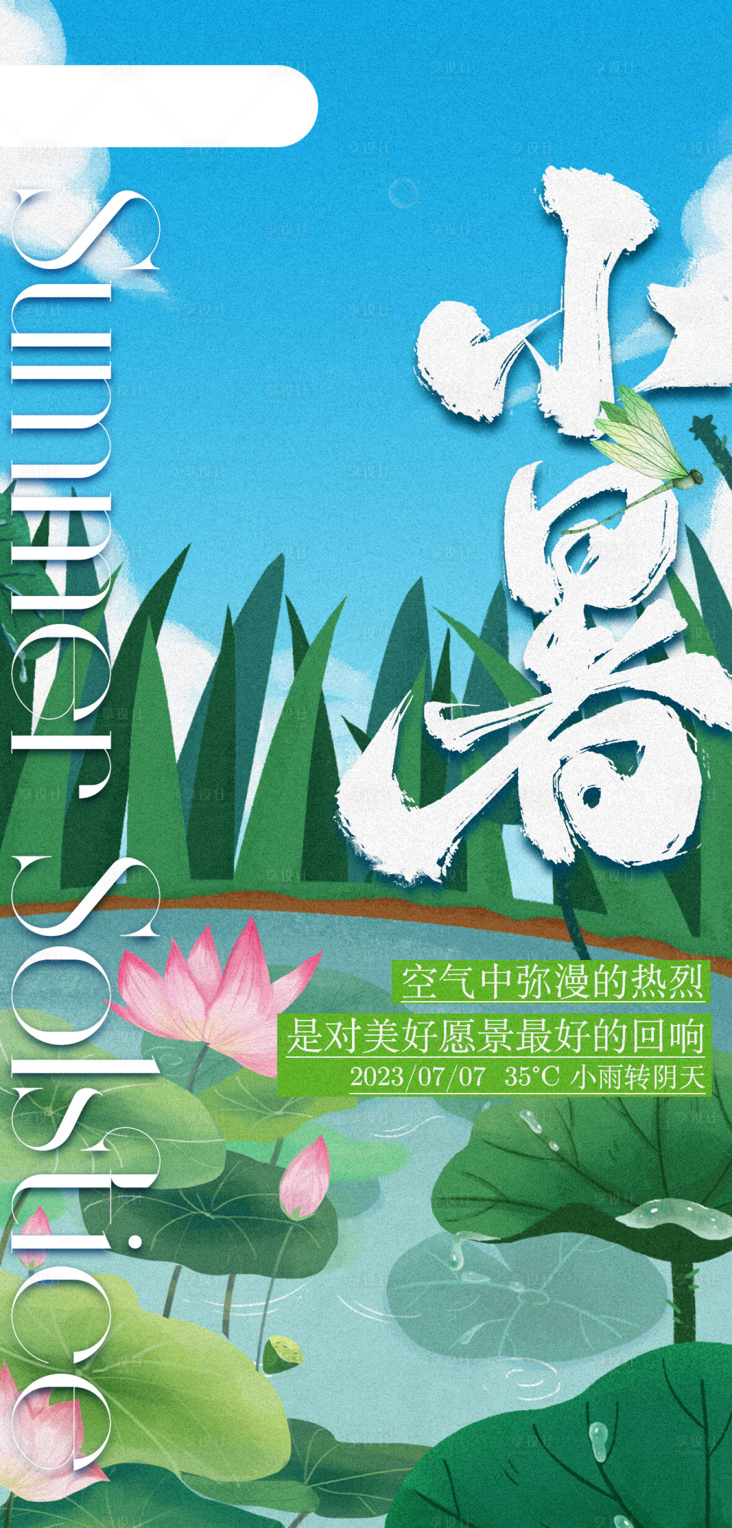 源文件下載【享設(shè)計(jì)】搜索編號(hào)：90550017811107904【小暑節(jié)氣海報(bào)】