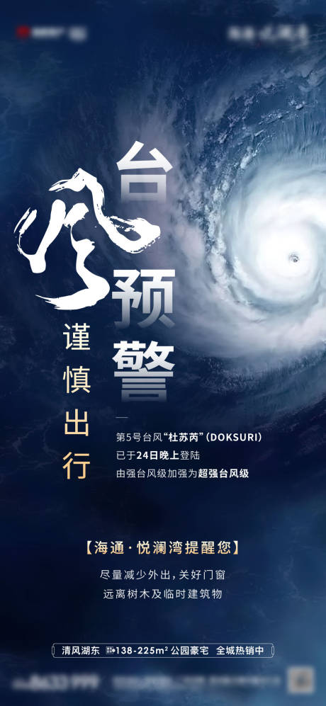 源文件下載【臺風預警海報】編號：12320018302086559