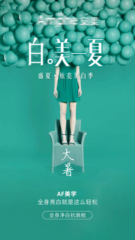 源文件下载【医美大暑节气美白海报】编号：71040018095824388