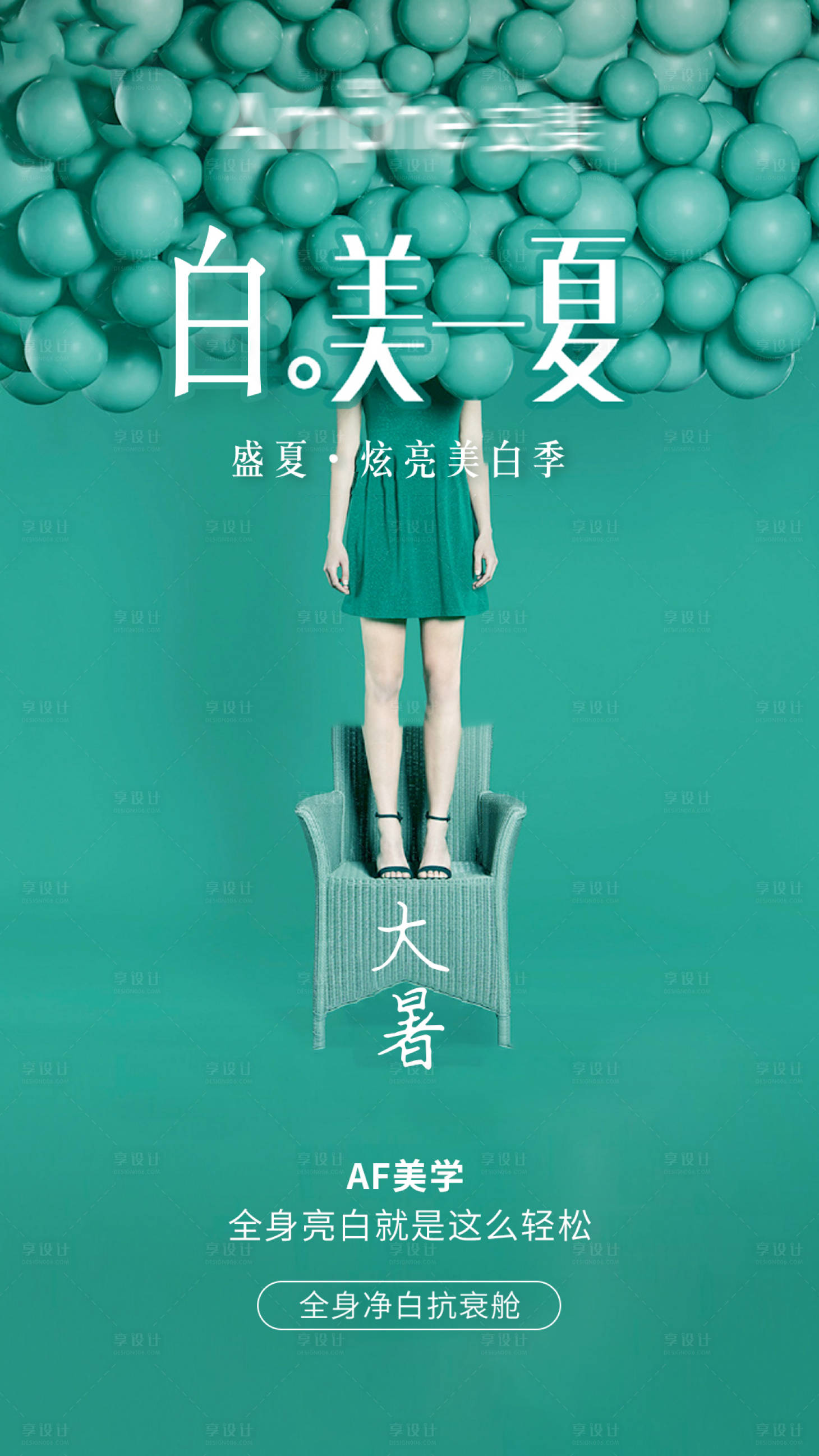 源文件下载【享设计】搜索编号：71040018095824388【医美大暑节气美白海报】