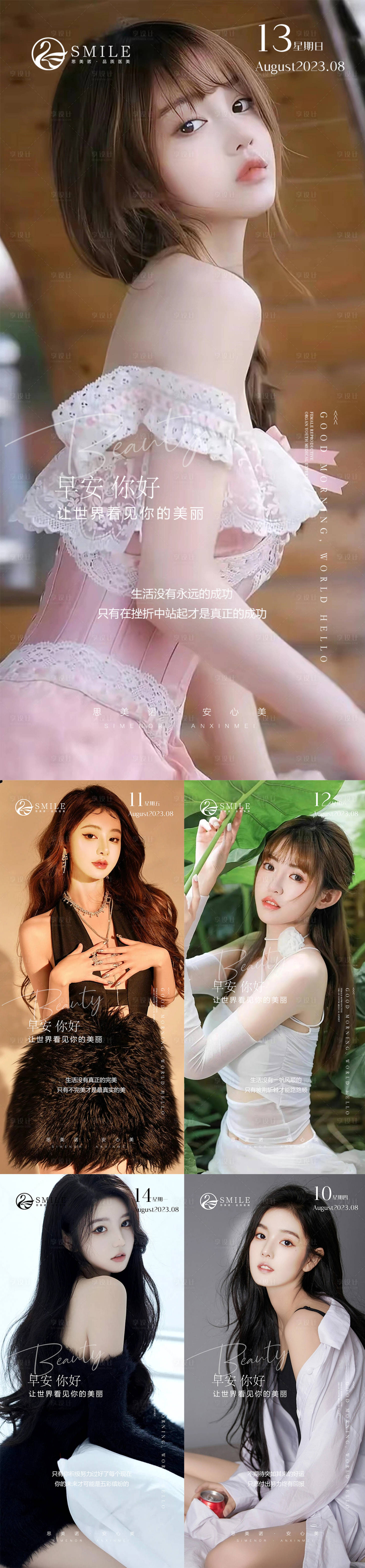 源文件下載【享設計】搜索編號：12280018393902392【醫美早安圖系列海報】