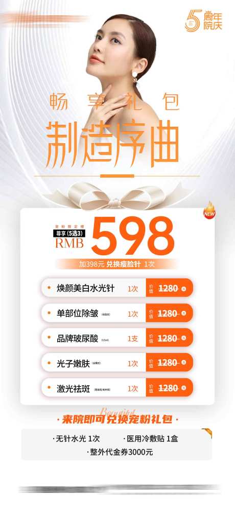 源文件下载【医美周年庆典活动海报】编号：71530018334495988