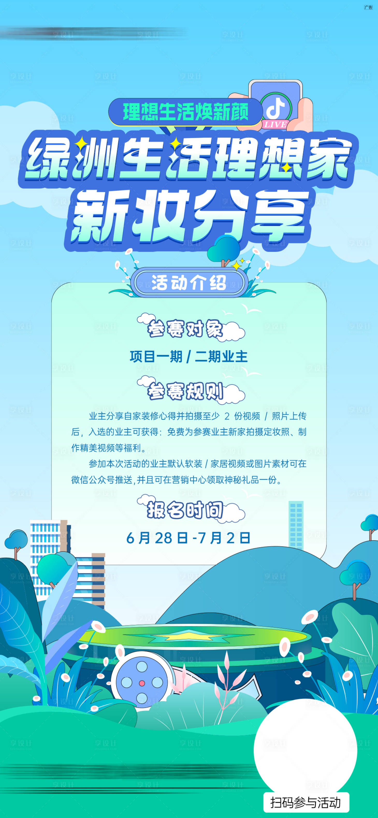 源文件下載【享設(shè)計(jì)】搜索編號(hào)：40690018280525792【業(yè)主攝影大賽活動(dòng)單圖】