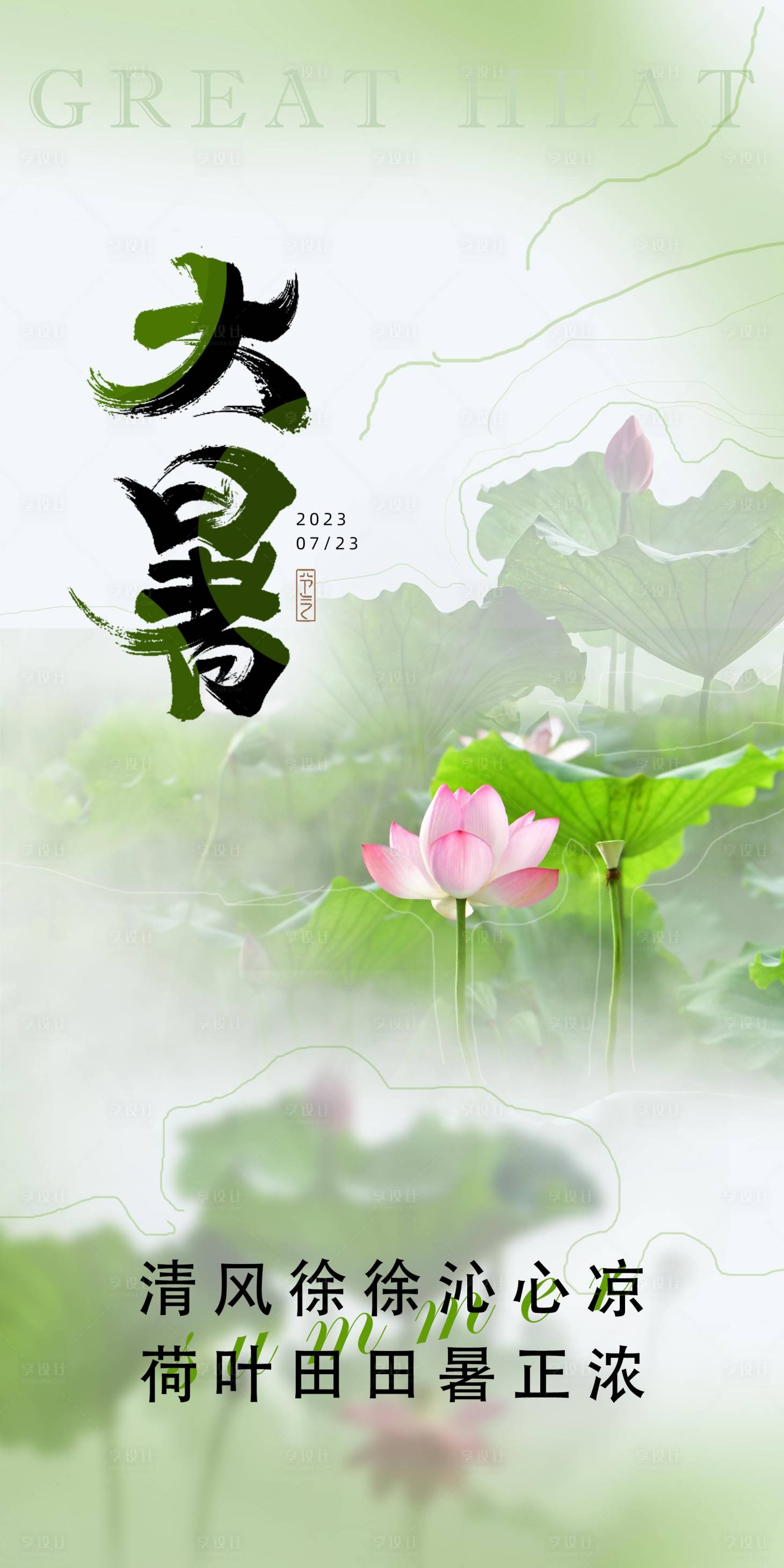 源文件下载【大暑荷花海报】编号：36340018137242437