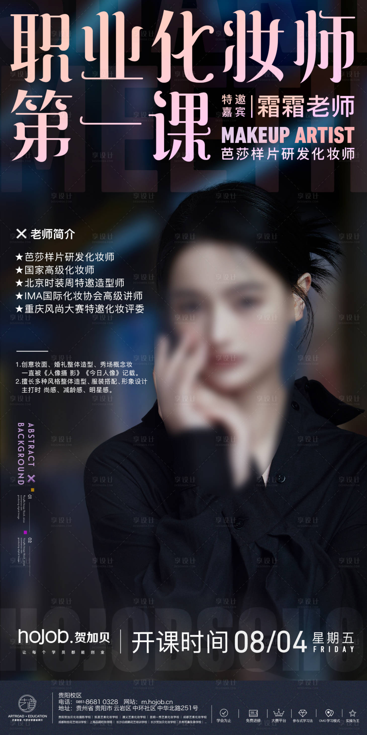 源文件下载【职业化妆师海报】编号：50240018379726233