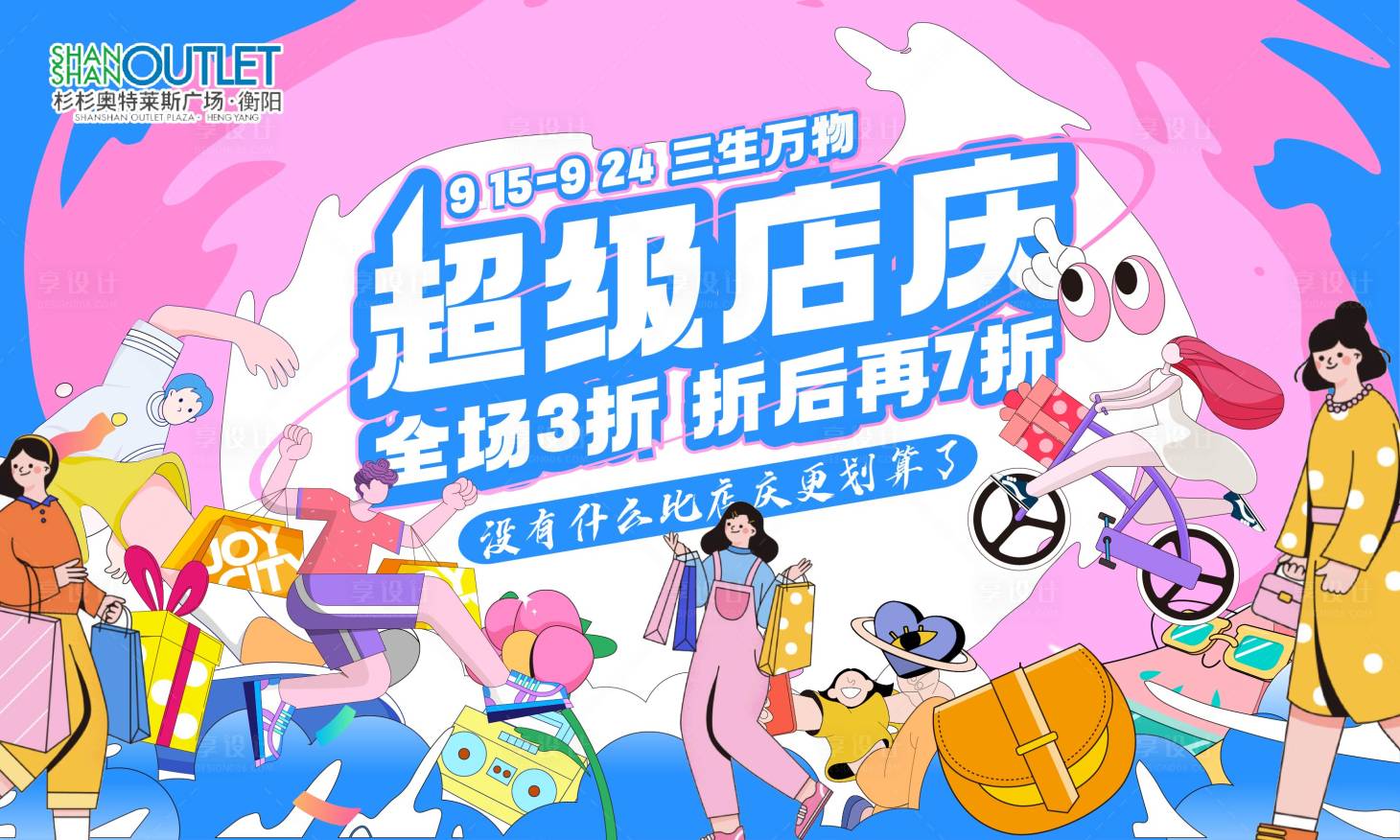 源文件下載【享設(shè)計(jì)】搜索編號(hào)：52030017972433208【商超超級(jí)店慶海報(bào)】