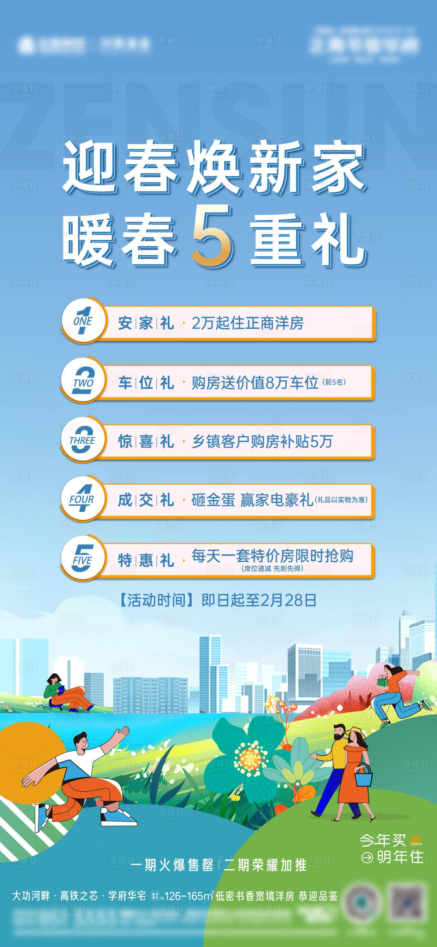 源文件下载【暖春五重礼海报】编号：26260018373147978