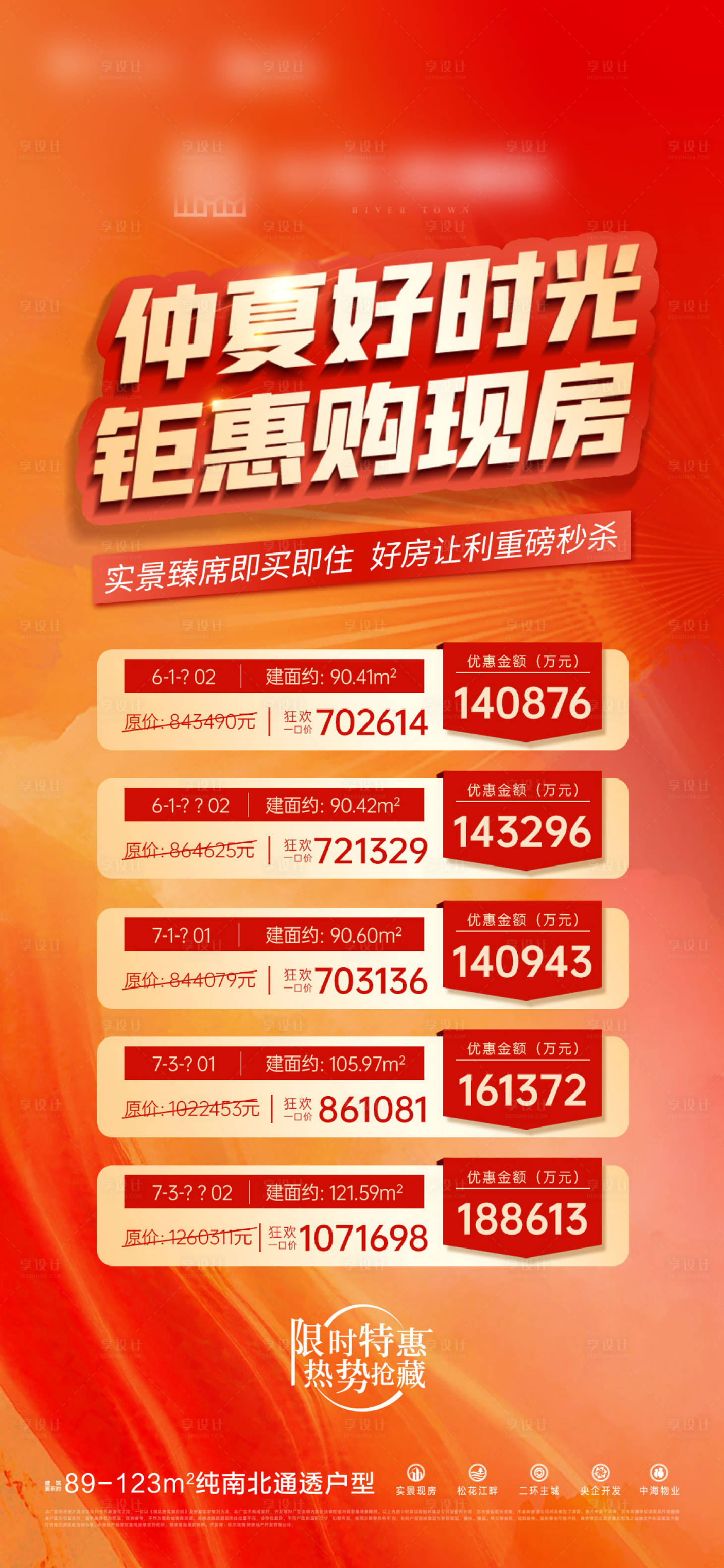 源文件下載【地產(chǎn)熱銷特價房海報】編號：32760018211677910