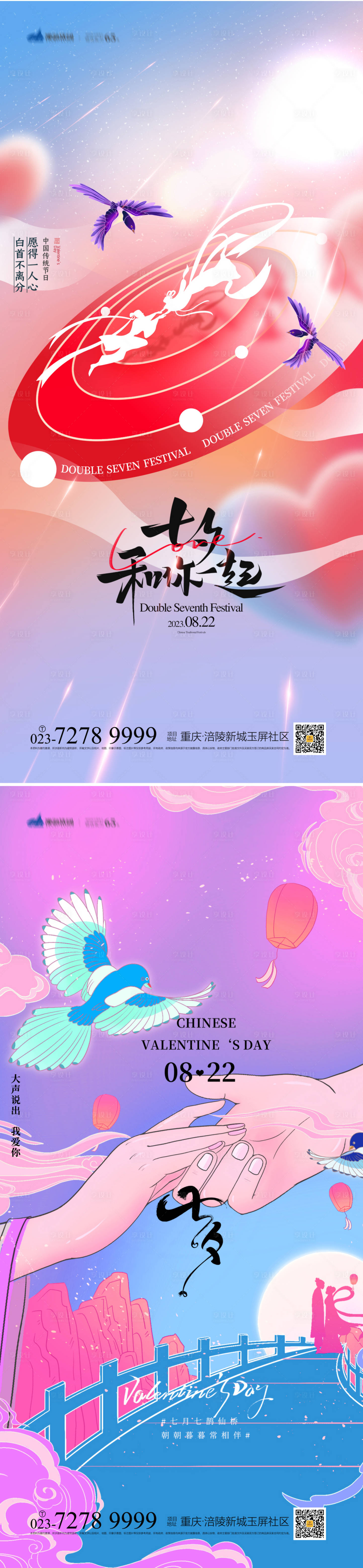 源文件下载【享设计】搜索编号：99830018188236448【七夕情人节海报】