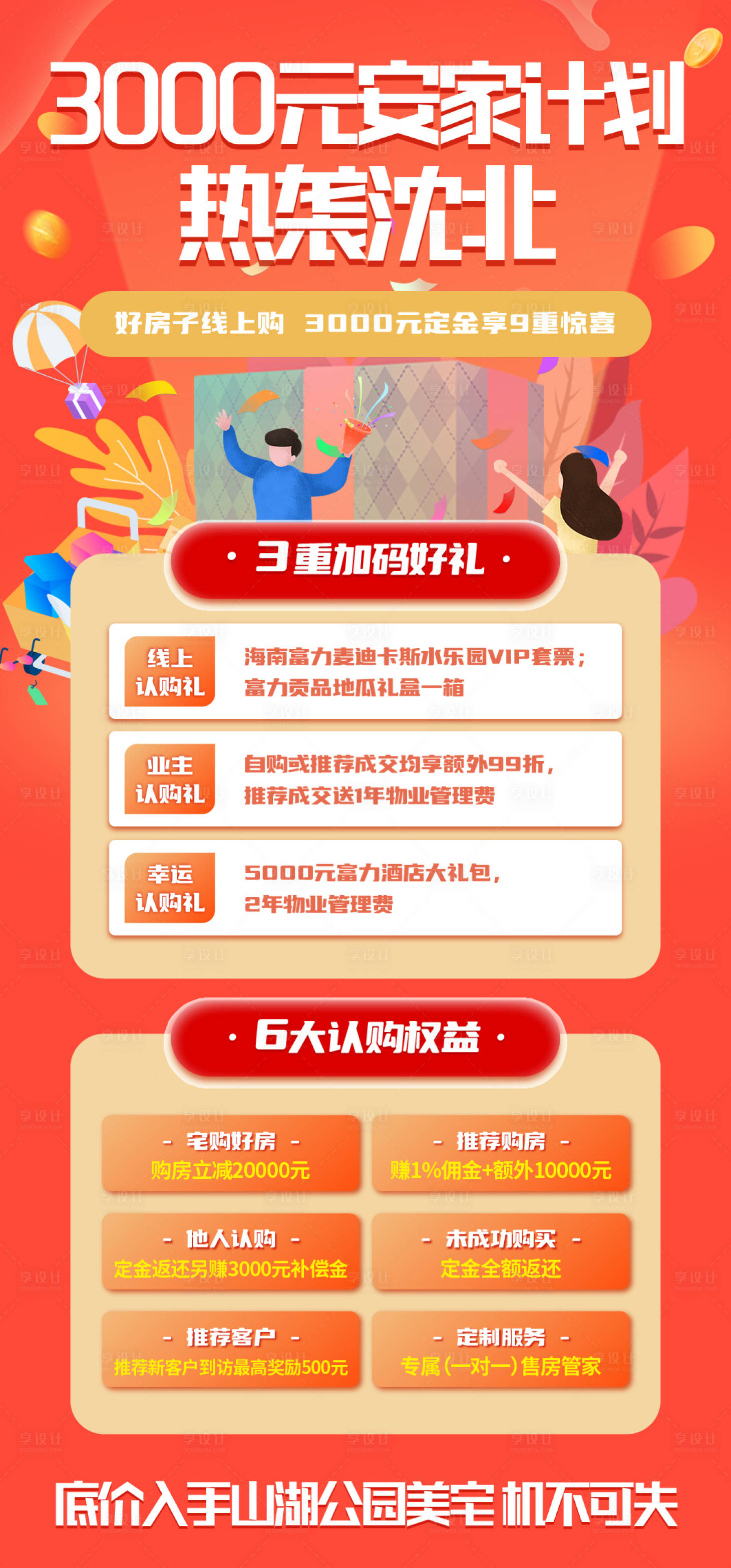 源文件下載【享設計】搜索編號：77040017778445103【地產安家計劃海報】