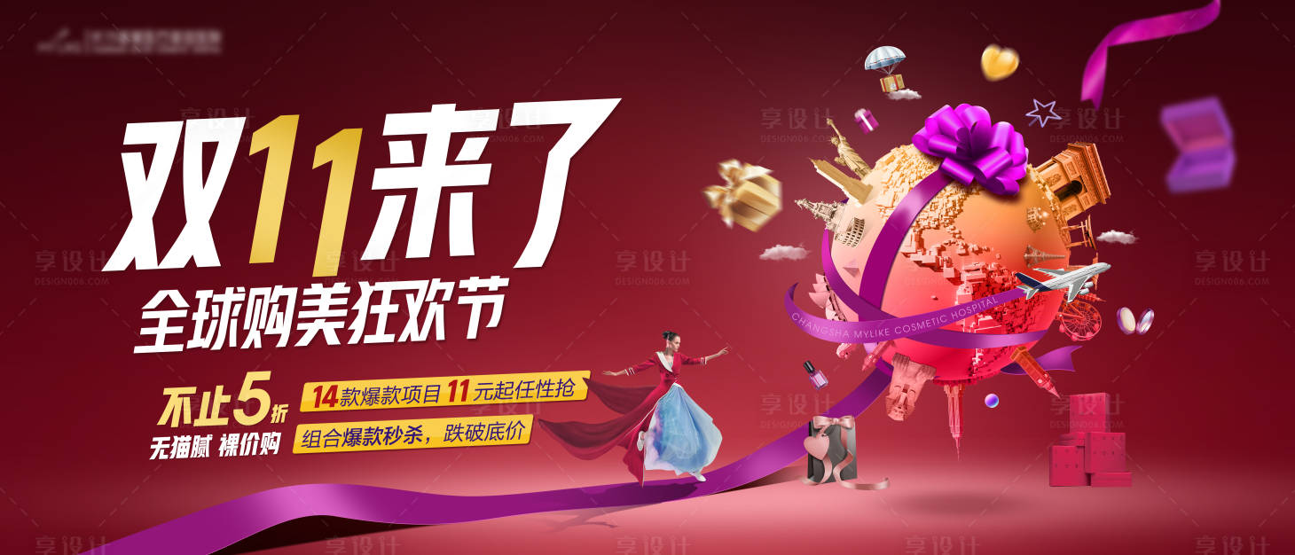 源文件下載【享設計】搜索編號：56640018346653393【醫美醫院雙11主畫面海報】