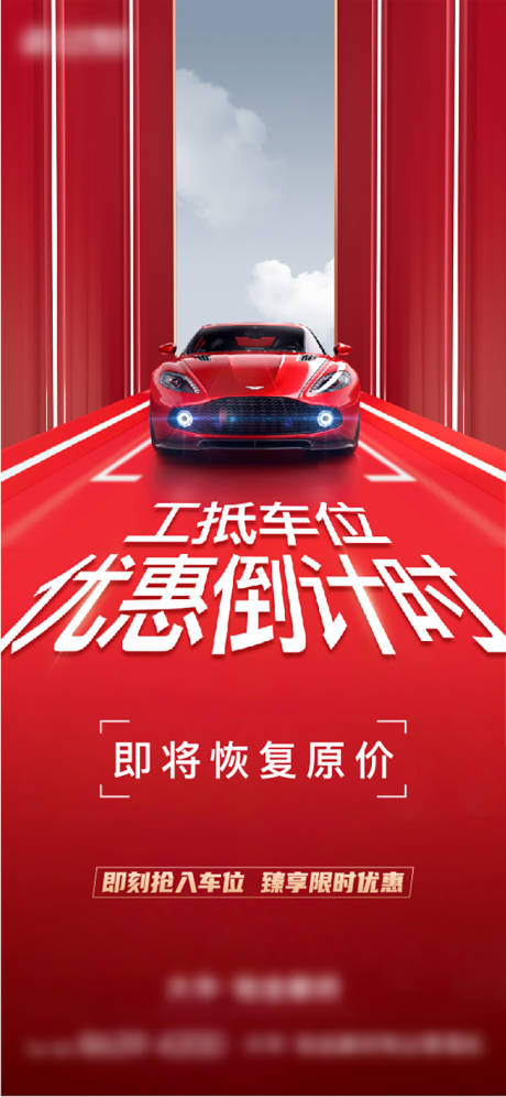 源文件下载【车位优惠回收海报】编号：89860018314683054