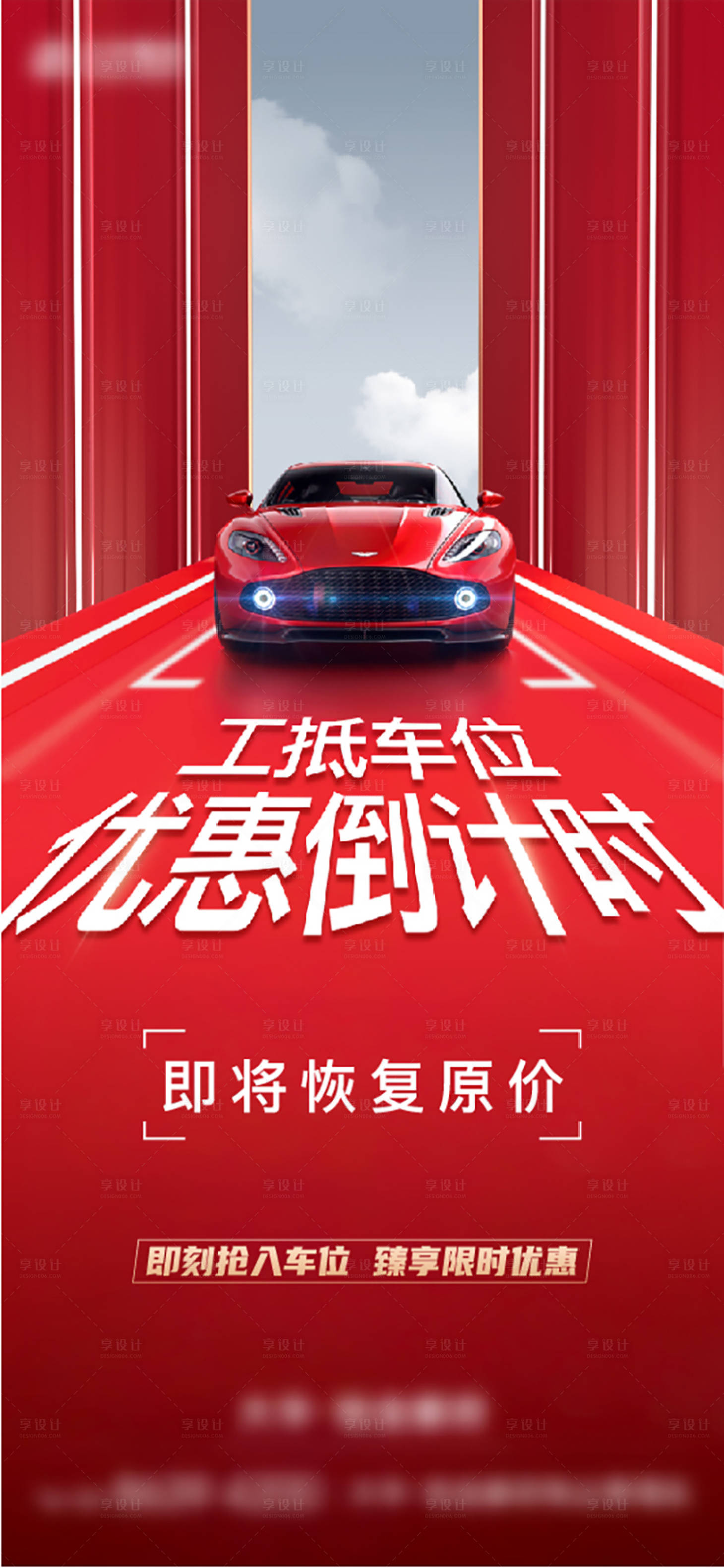 源文件下載【車位優惠回收海報】編號：89860018314683054