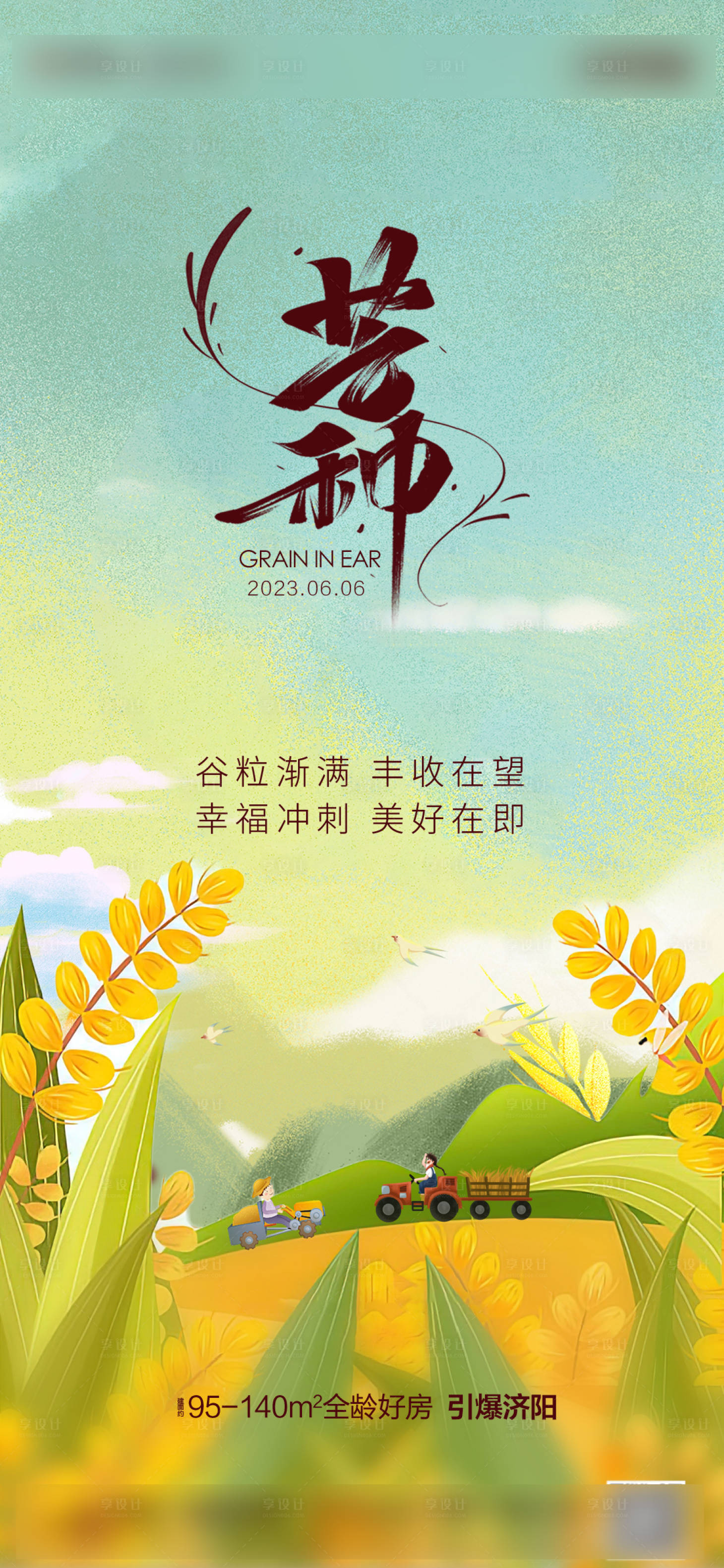 源文件下载【芒种节气单图】编号：64970017797495865