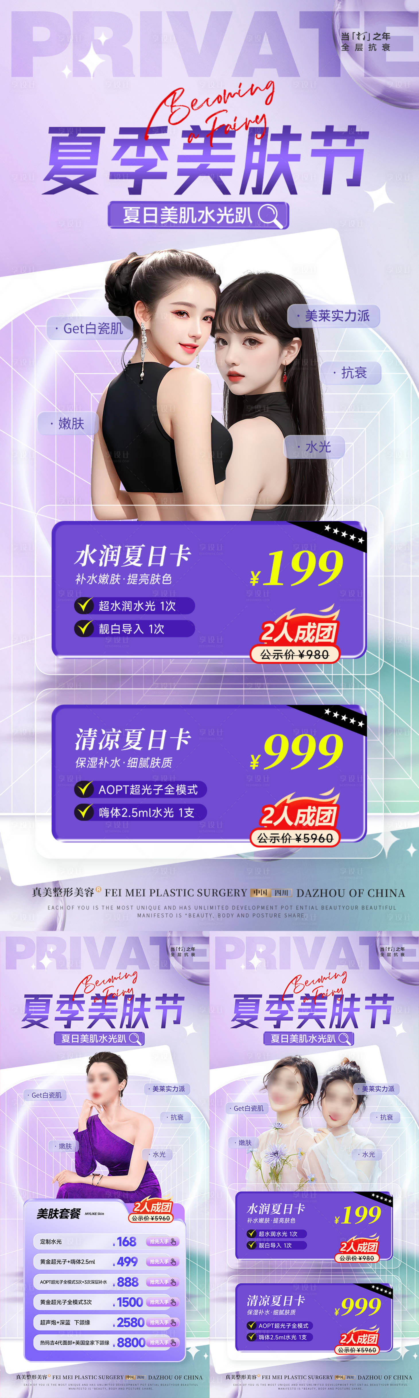 源文件下载【享设计】搜索编号：63220018224444096【医美夏日美肤节拼团活动海报】