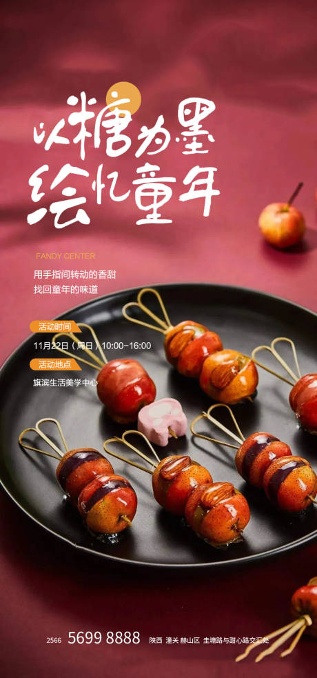 源文件下载【享设计】搜索编号：85890018244021454【冰糖葫芦diy海报】