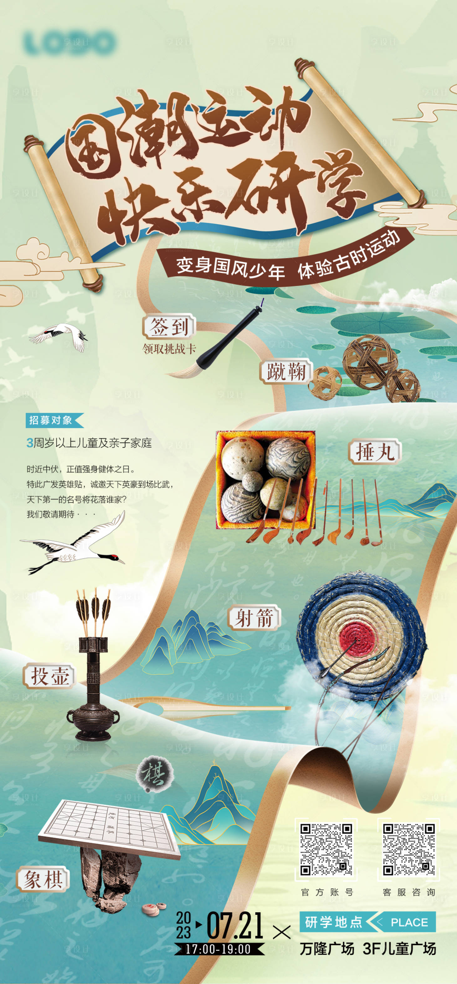 源文件下载【享设计】搜索编号：60200018207479080【国潮运动快乐研学活动海报】