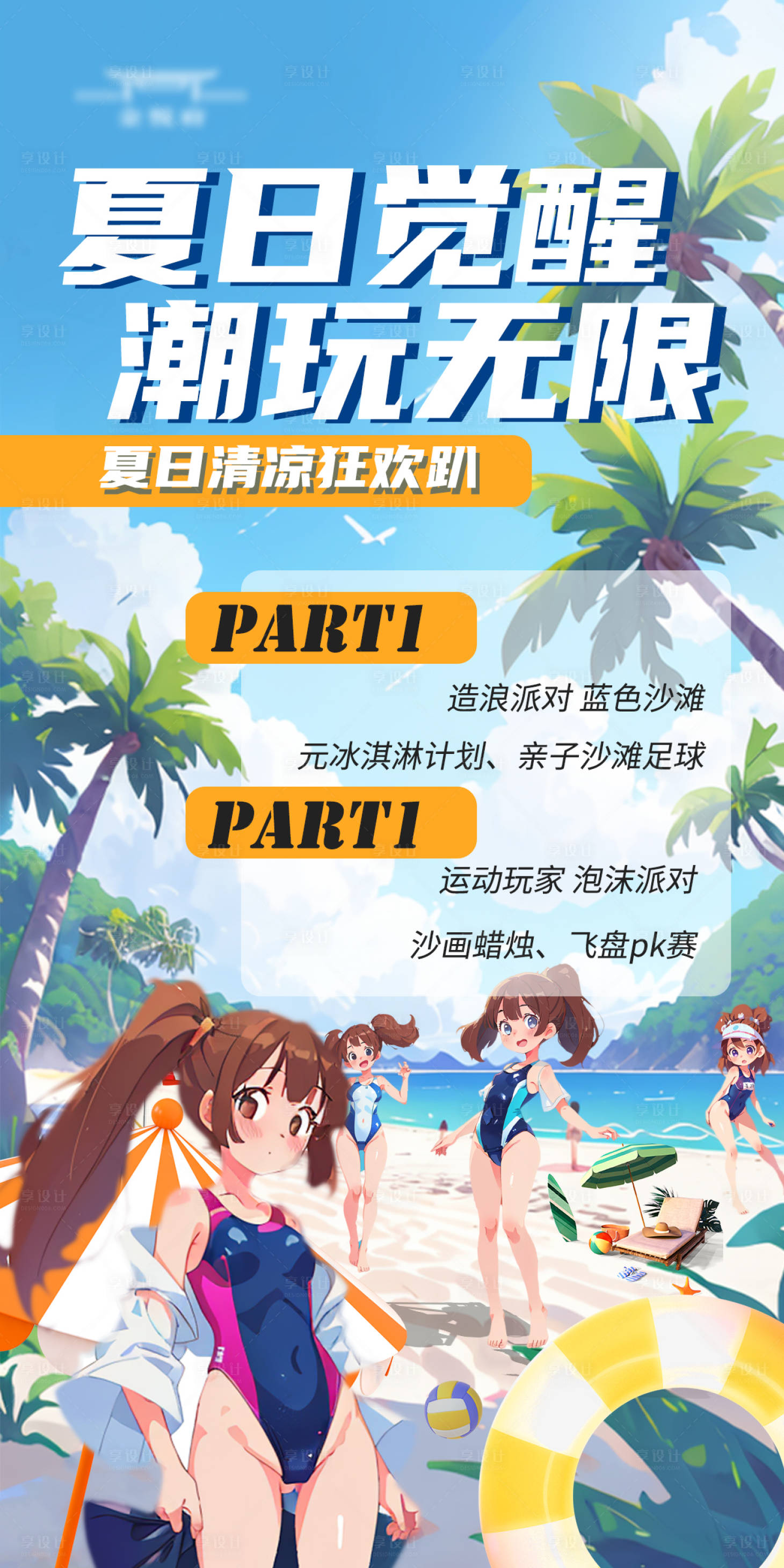 源文件下载【享设计】搜索编号：59920018275236930【夏日潮玩海报 】