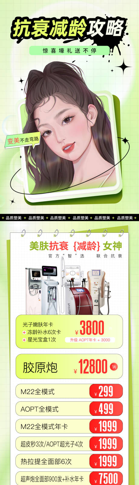 源文件下載【醫美抗衰逆齡海報】編號：61670018309968497