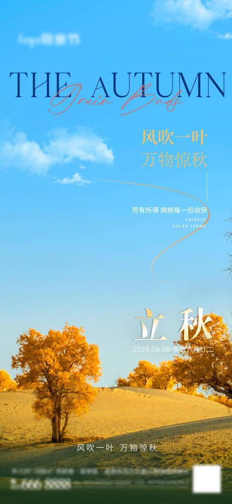 源文件下载【立秋海报】编号：70580018412641168