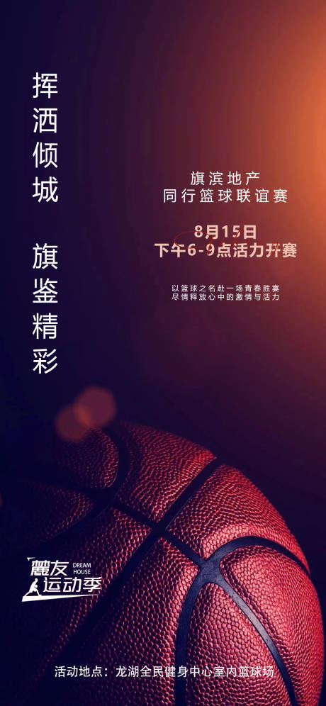 源文件下載【籃球爭霸活動海報】編號：28100017919339239