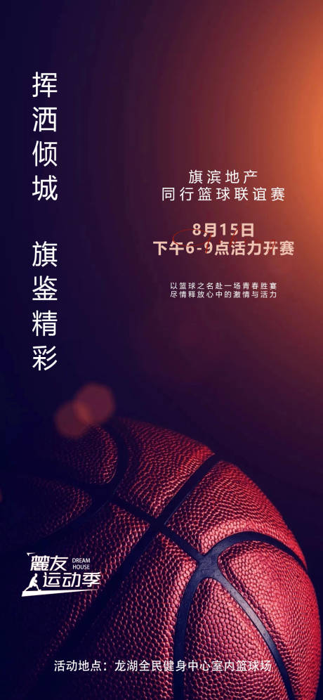 编号：20230709141009933【享设计】源文件下载-篮球争霸活动海报