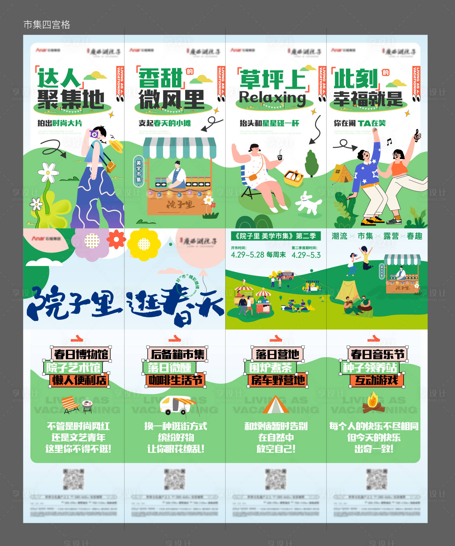 源文件下载【享设计】搜索编号：99780018334197126【美学市集四宫格海报】
