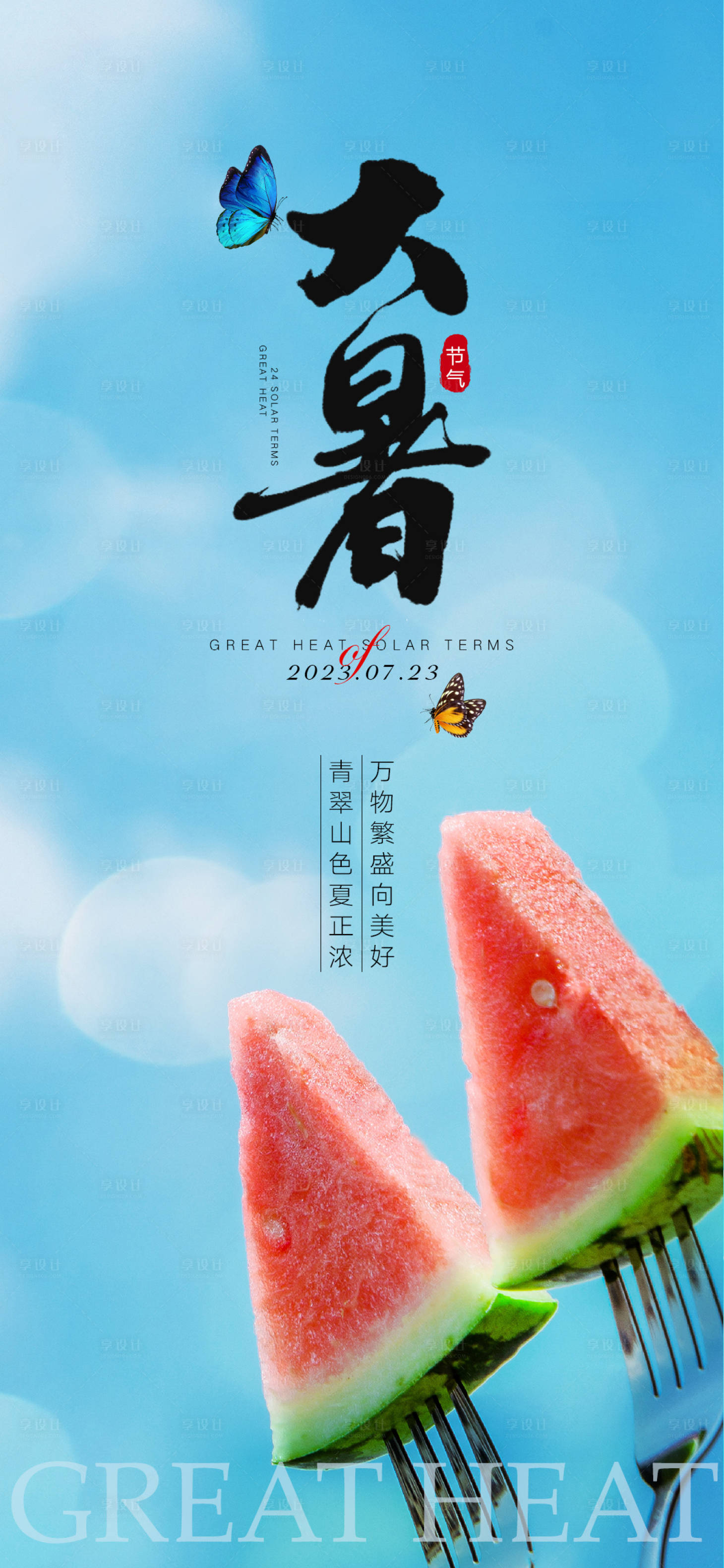 源文件下载【大暑节气海报】编号：28380017919496831