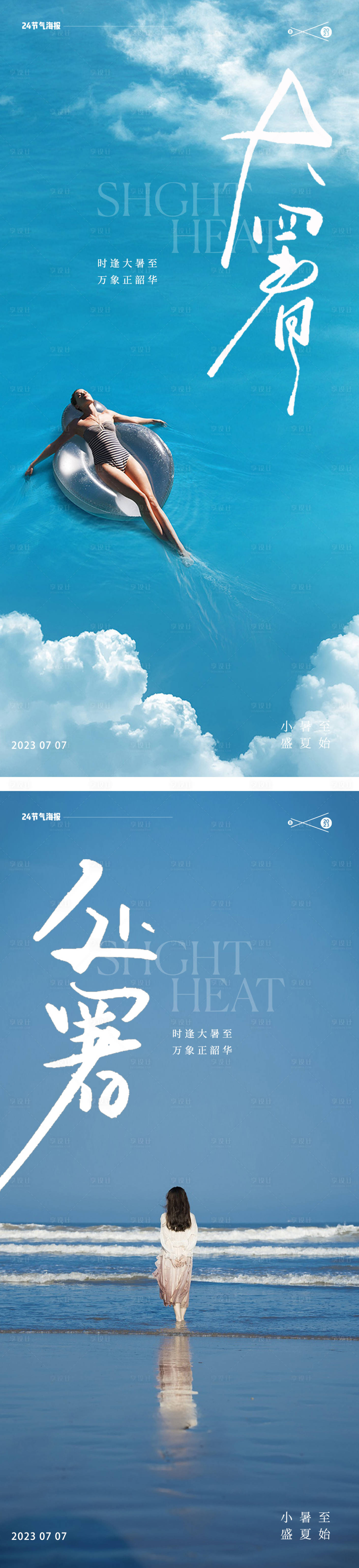 源文件下载【享设计】搜索编号：33420018123533841【大暑处暑海报】