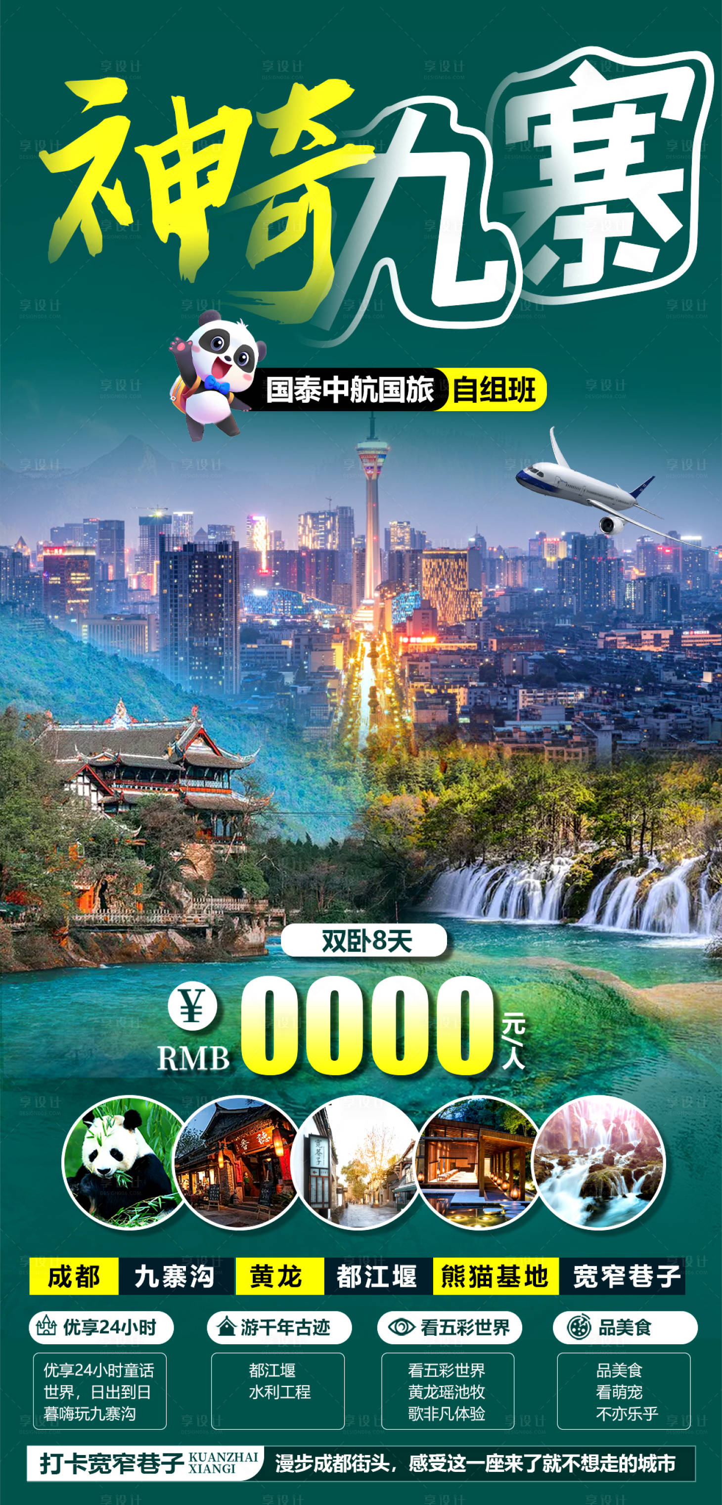 源文件下载【旅游海报】编号：53930017929004851