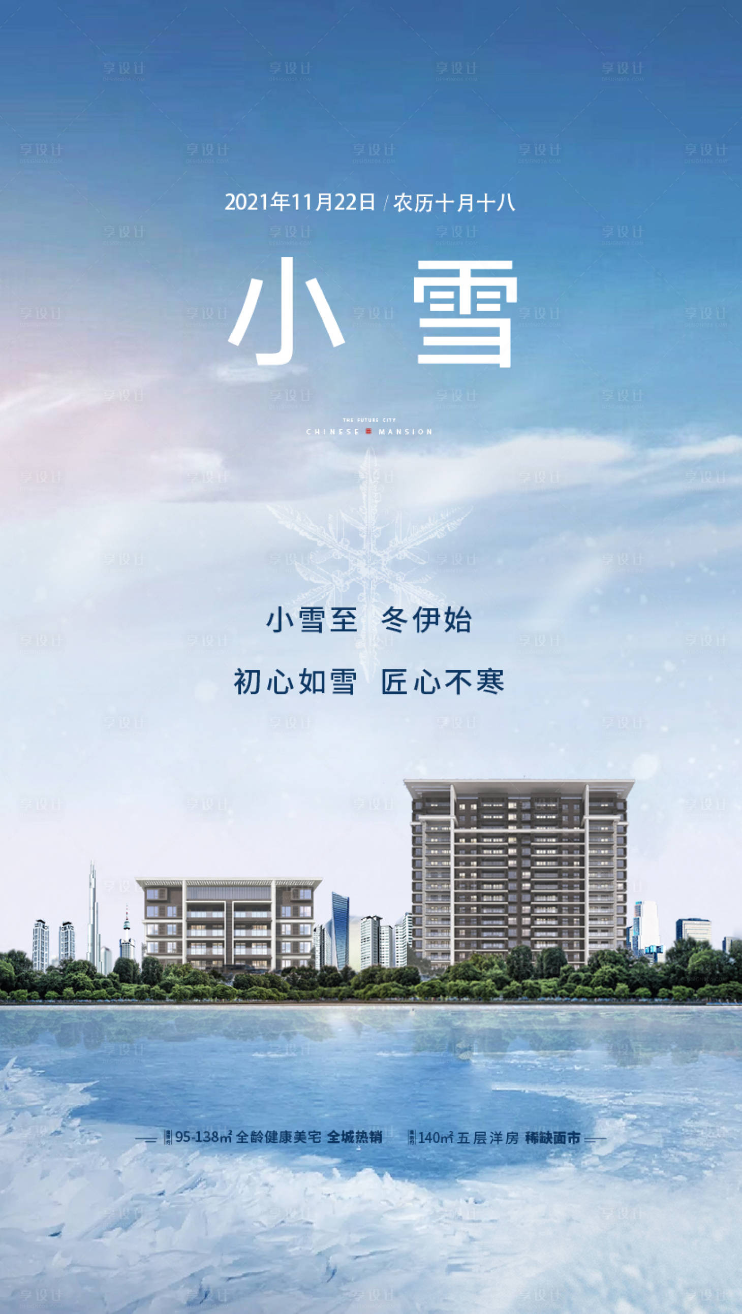源文件下载【小雪节气海报】编号：26530017850426240