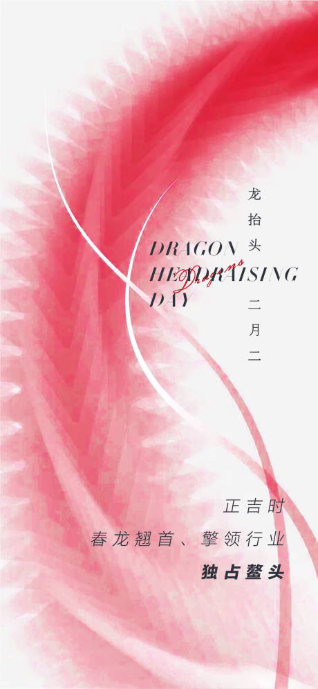 源文件下載【享設計】搜索編號：86940018247592930【龍抬頭海報】