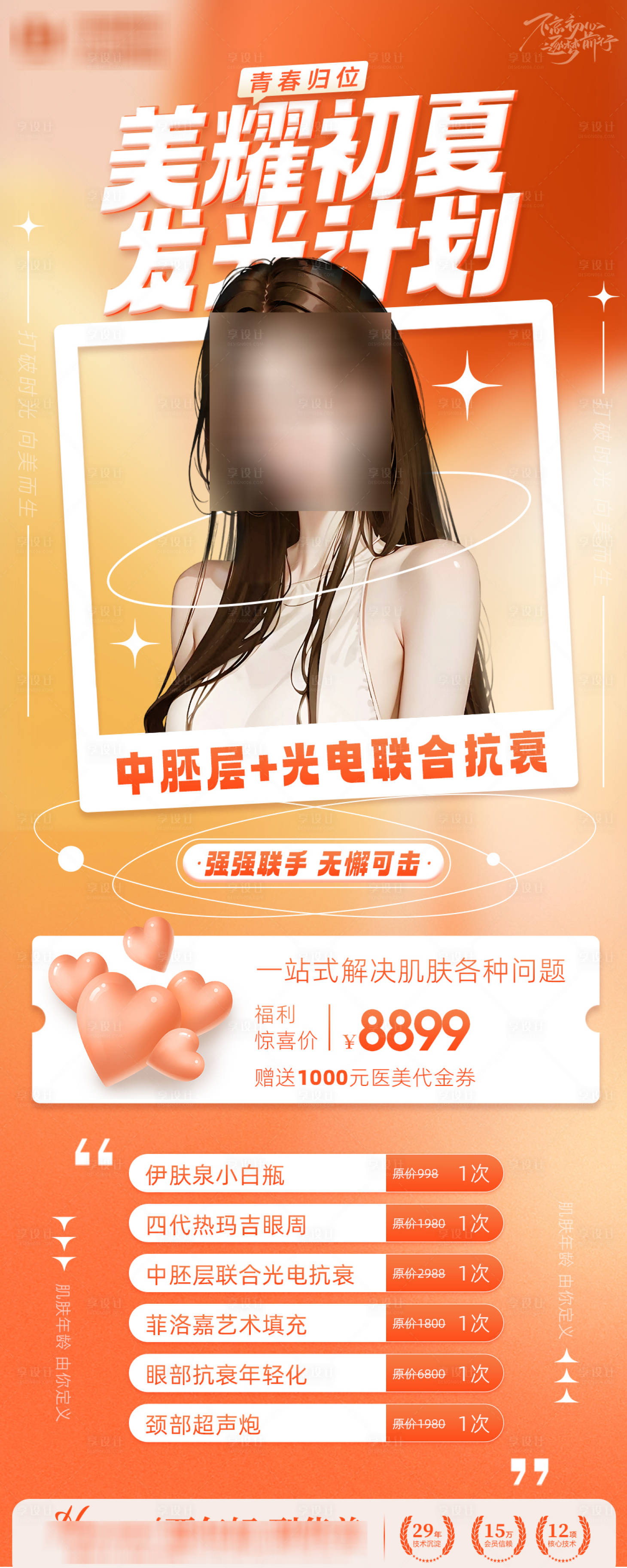 源文件下載【享設計】搜索編號：20840018393635475【醫美促銷海報橙色】