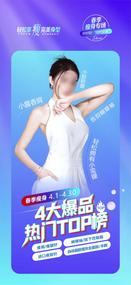 源文件下载【享设计】搜索编号：54270018125389608【医美瘦身脂肪简约海报】