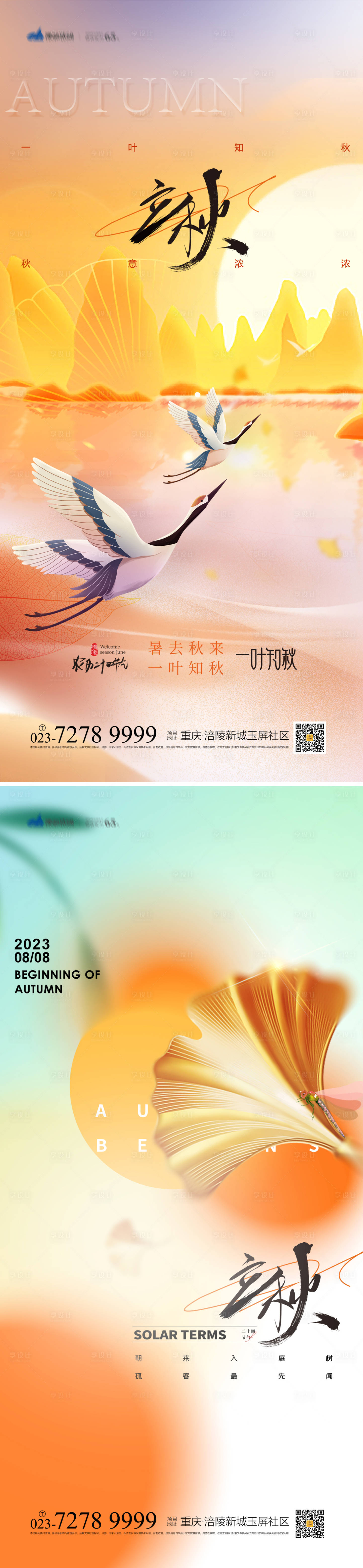 源文件下载【立秋节气海报】编号：41600018167724258