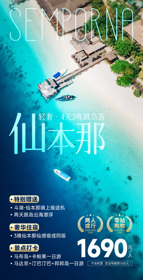 源文件下載【享設計】搜索編號：90600018184984886【仙本那旅游海報（TIF用PS打開）】