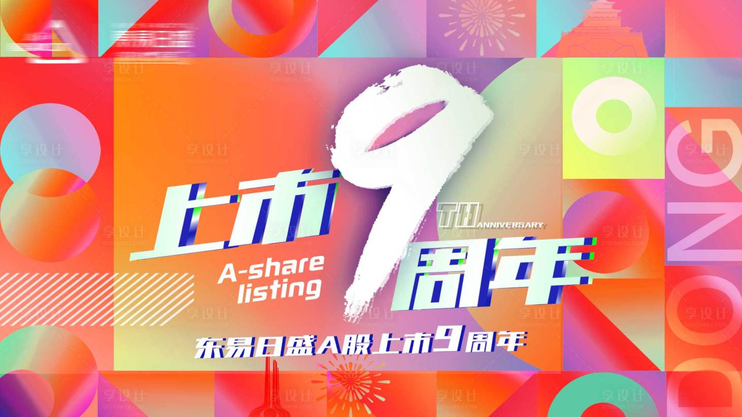 源文件下載【享設計】搜索編號：15820017835397334【上市周年慶展板】