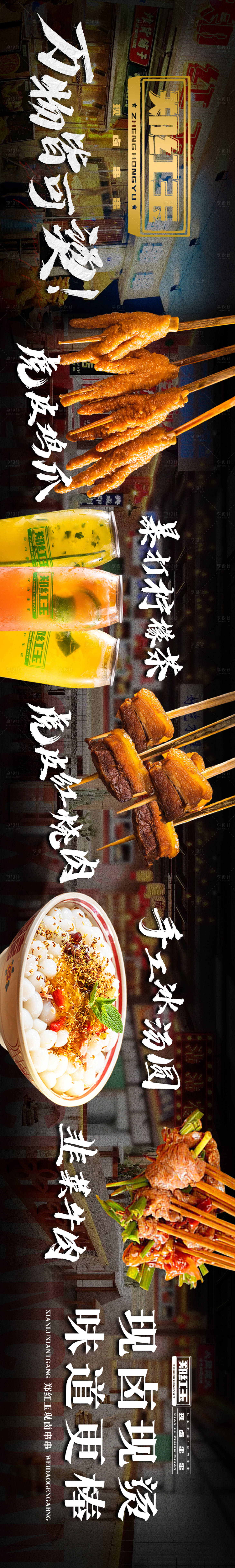 源文件下載【享設計】搜索編號：99060018142596554【餐飲五圖串串市井長圖】