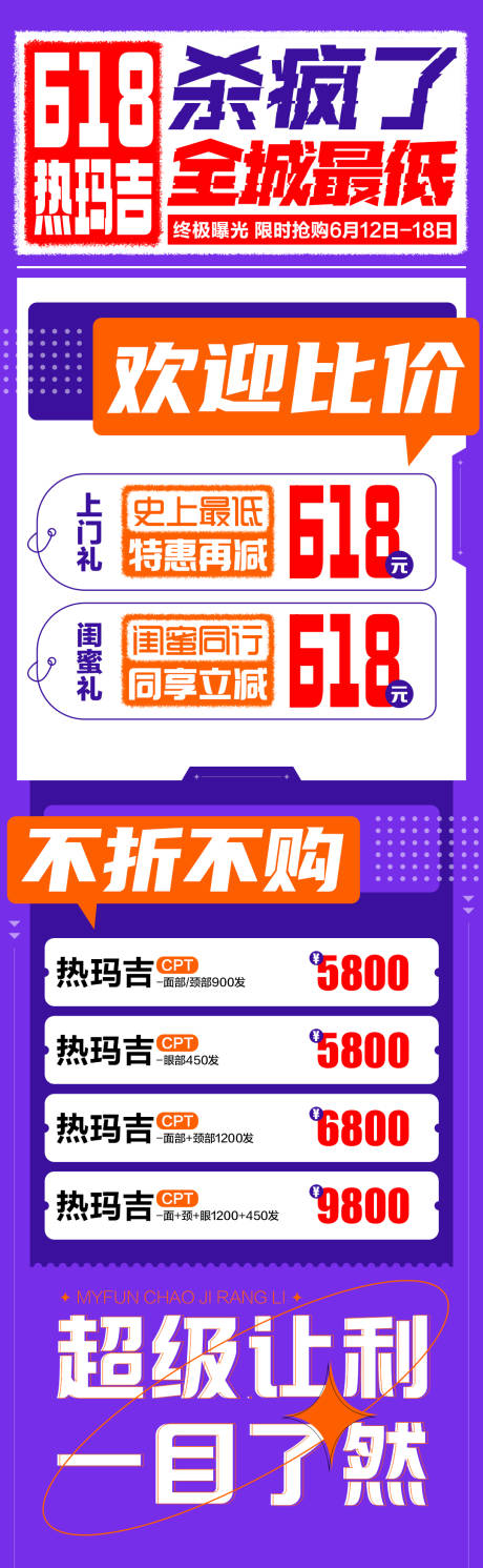 源文件下载【618热玛吉促销海报】编号：76900017810364633