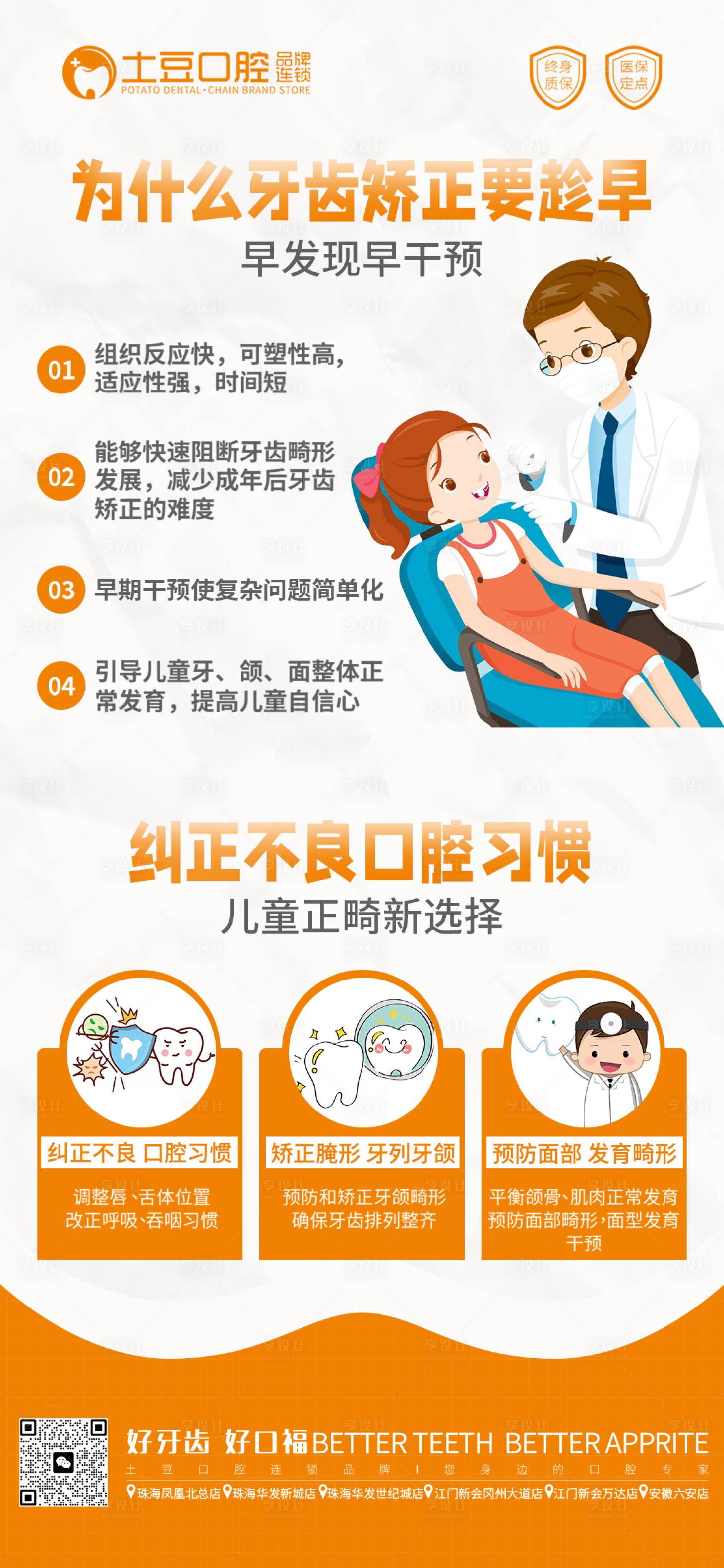 源文件下載【享設計】搜索編號：46500017773103378【兒童口腔早期矯正海報】