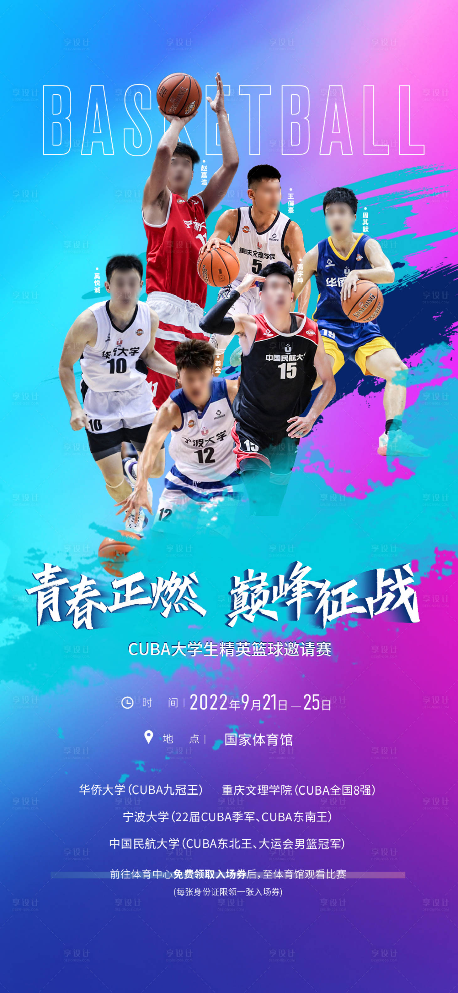 源文件下載【享設計】搜索編號：26940018048475558【籃球比賽海報】