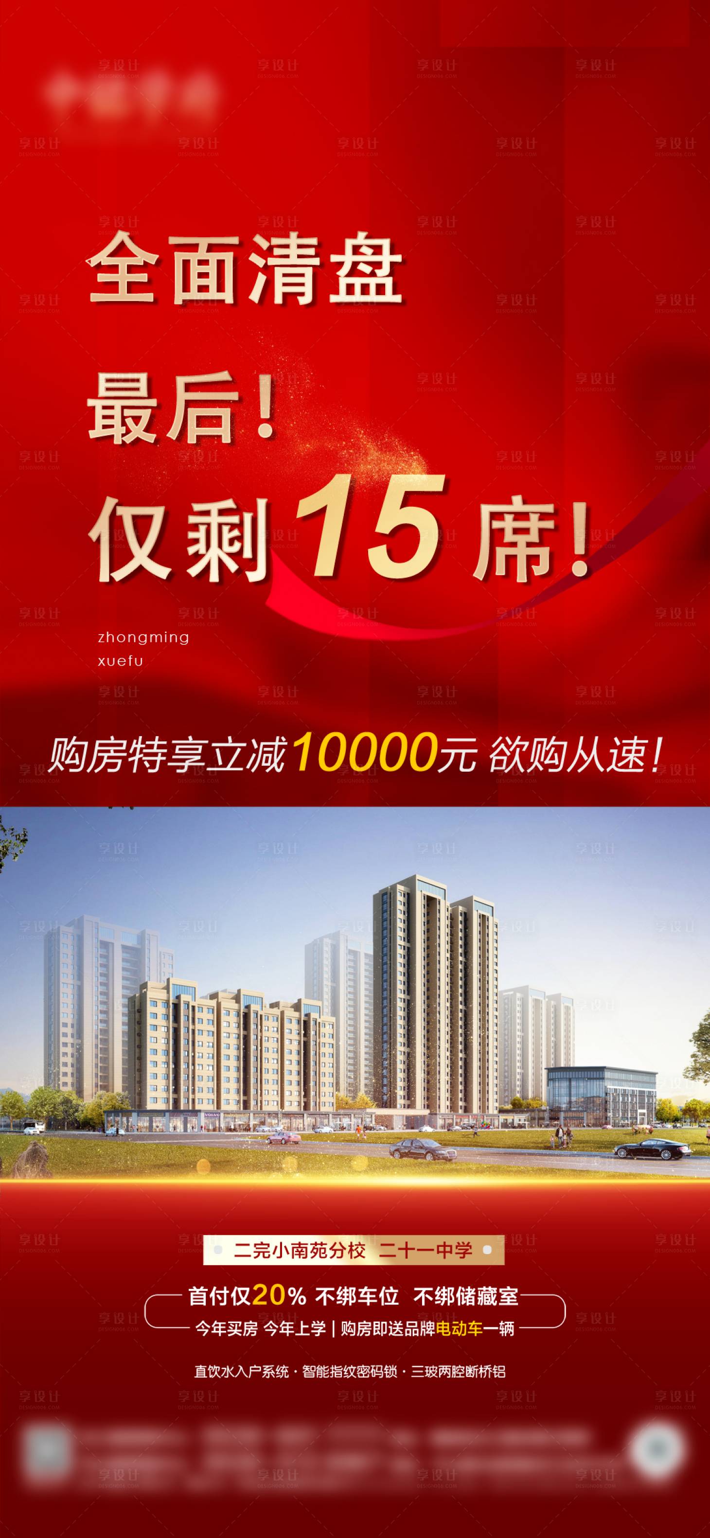 源文件下載【享設計】搜索編號：26710017971016735【住宅售罄清盤海報】