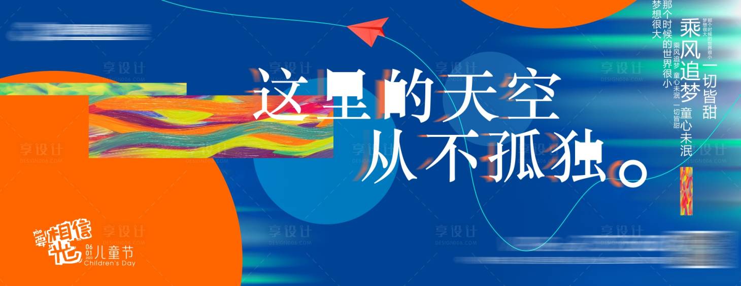 源文件下载【享设计】搜索编号：96110018202837129【儿童节海报】