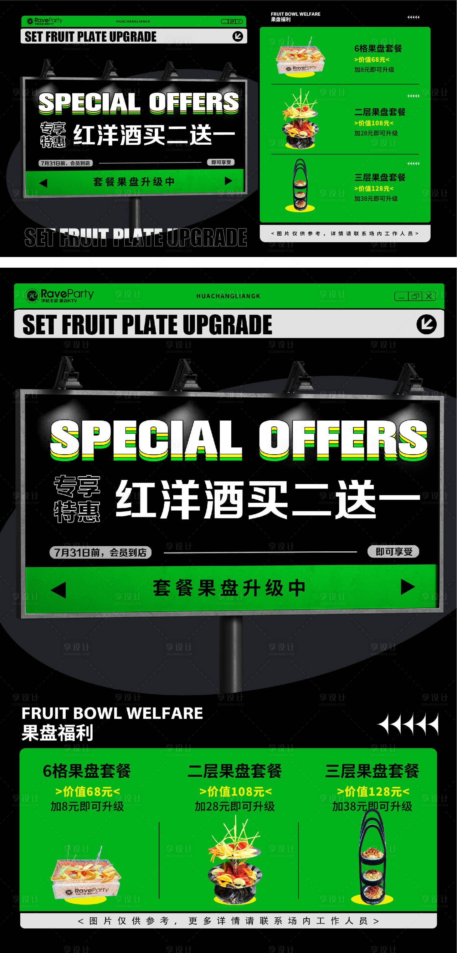 源文件下载【享设计】搜索编号：43520018225217768【夜店套餐果盘升级海报】