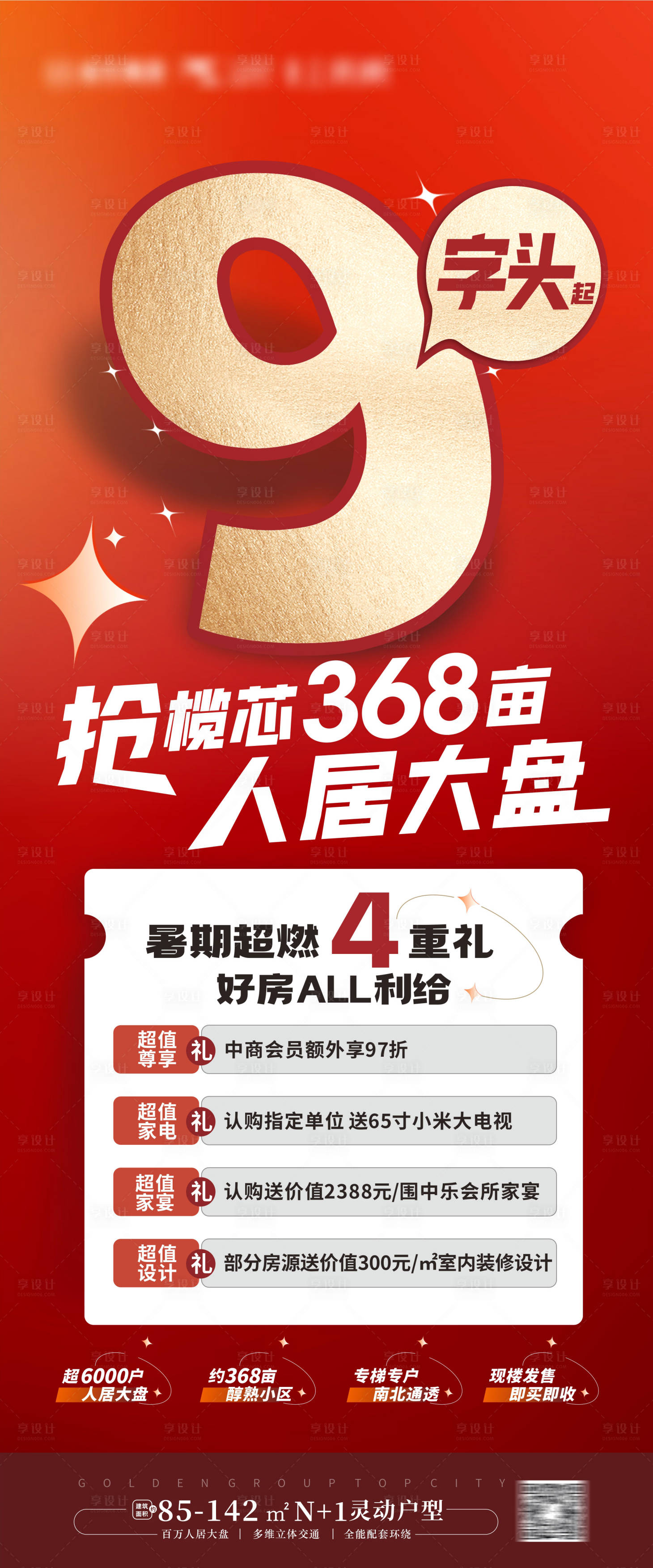 源文件下载【享设计】搜索编号：11680018343535649【地产促销大字报】