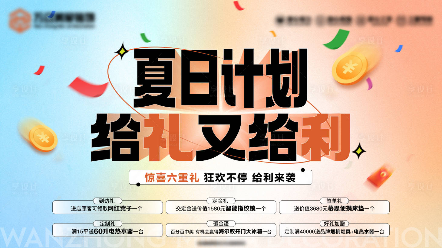 源文件下載【享設計】搜索編號：71420017744678315【夏日計劃 】