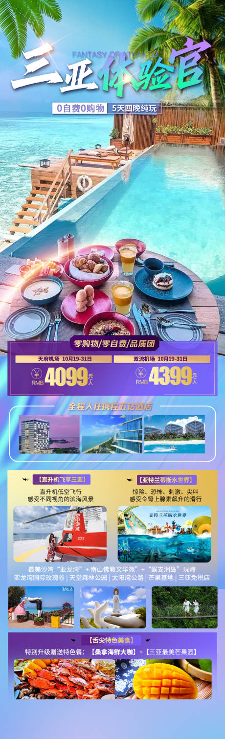 源文件下载【三亚体验官旅游长图海报】编号：94460018035734585
